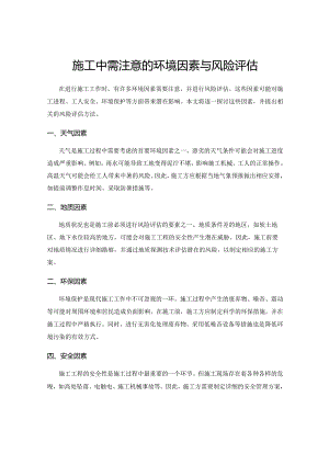 施工中需注意的环境因素与风险评估.docx