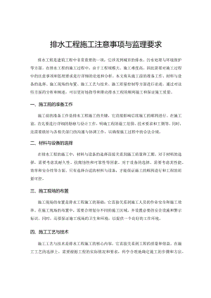 排水工程施工注意事项与监理要求.docx