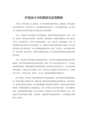 护坡设计中的美观与实用兼顾.docx