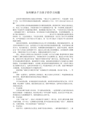 如何解决千万孩子的学习问题.docx