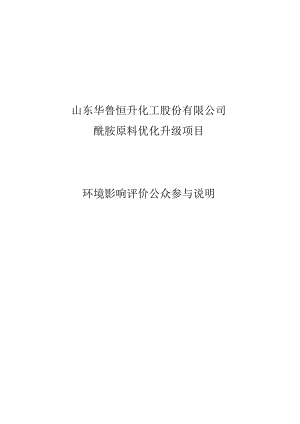 酰胺原料优化升级项目公众参与情况说明.docx