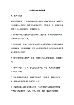 培训管理制度培训纪律全套.docx