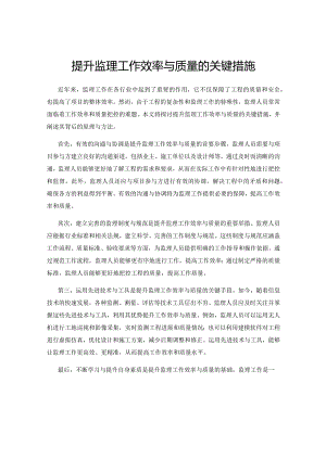 提升监理工作效率与质量的关键措施.docx