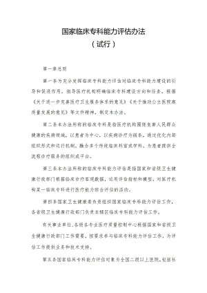 国家临床专科能力评估办法（试行）.docx