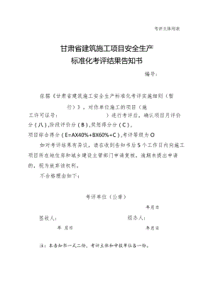 附表17：甘肃省建筑施工项目安全生产标准化考评结果告知书.docx