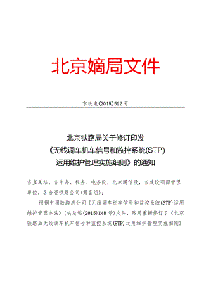 无线调车机车信号和监控系统运行维护管理实施细则.docx