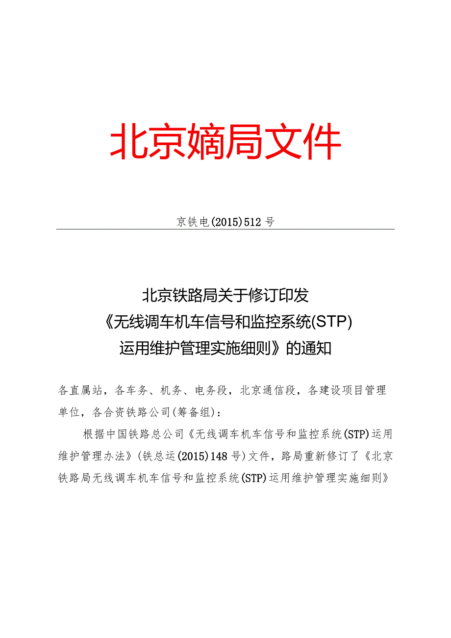 无线调车机车信号和监控系统运行维护管理实施细则.docx_第1页