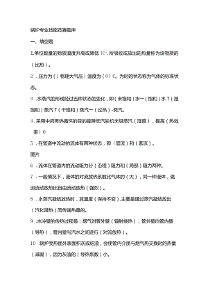 锅炉专业技能竞赛题库及解析.docx