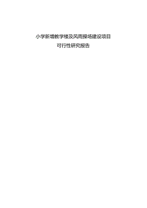 小学新增教学楼及风雨操场建设项目可行性研究报告.docx