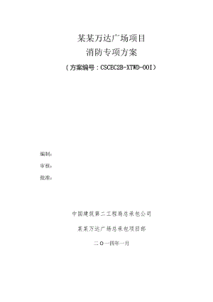 消防专项方案模板 .docx