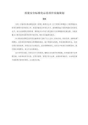 质量安全标准化示范项目实施策划目录6.15.docx