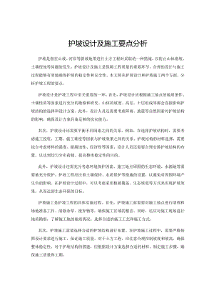 护坡设计及施工要点分析.docx