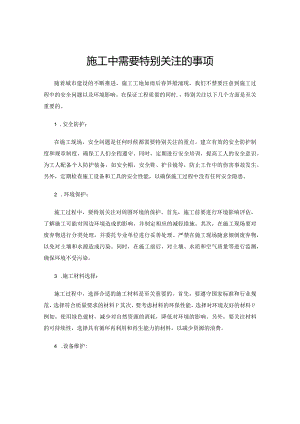 施工中需要特别关注的事项.docx