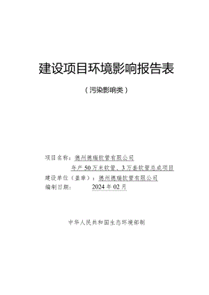 年产50万米软管、3万套软管总成项目环评报告表.docx