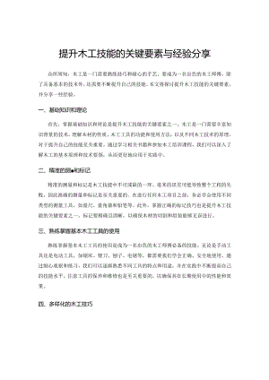 提升木工技能的关键要素与经验分享.docx