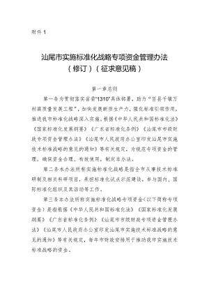 汕尾市实施技术标准战略专项资金管理办法（2024修订）.docx