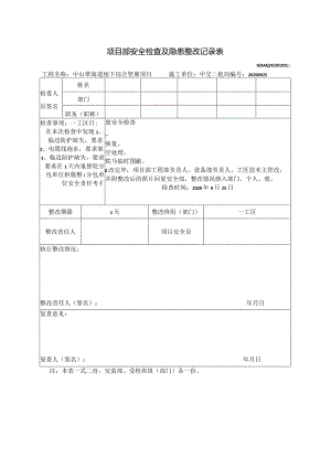 （2020.09.25 ）一工区已整改.docx