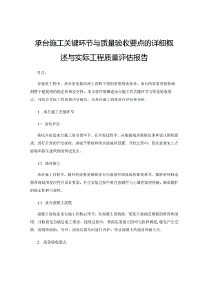 承台施工关键环节与质量验收要点的详细概述与实际工程质量评估报告.docx