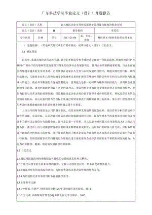 四班彭林2013121454广东科技学院毕业论文（设计）开题报告.docx