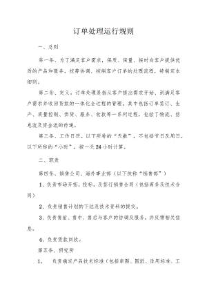 订单处理运行规则.docx