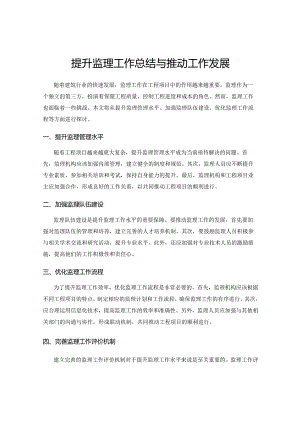 提升监理工作总结与推动工作发展.docx