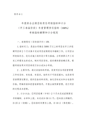 附件6-1：开工准备阶段年度综合业绩考核指标解释和计分规则.docx