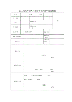 施工现场专业人员继续教育换证申请表模板.docx