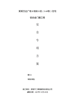 楼房建筑安全专项方案模板.docx