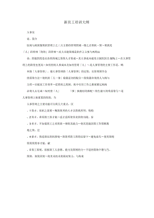 新员工培训大纲.docx
