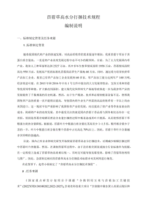 高水分玉米籽粒青贮技术规程编制说明.docx