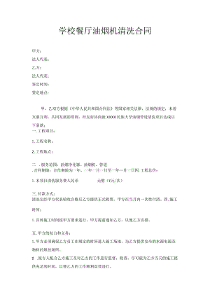 学校餐厅油烟机清洗合同.docx