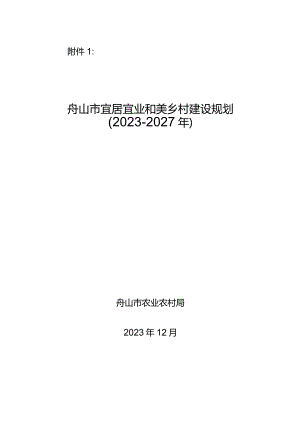 舟山市宜居宜业和美乡村建设规划（2023-2027年）.docx