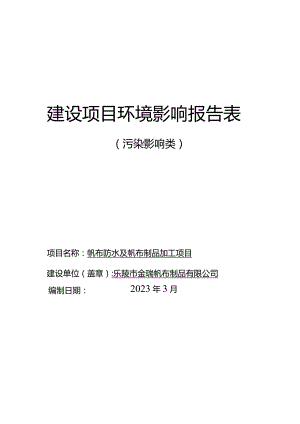 帆布防水及帆布制品加工项目环评报告表.docx