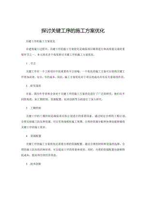 探讨关键工序的施工方案优化.docx