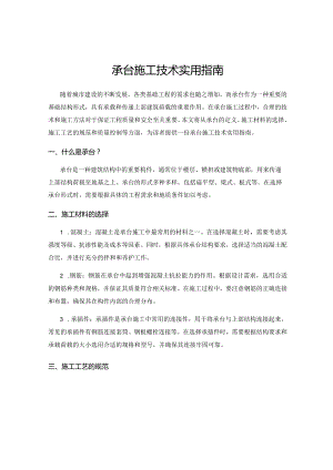 承台施工技术实用指南.docx