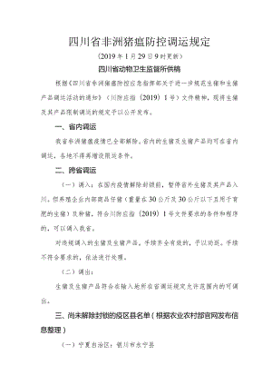 四川省非洲猪瘟防控调运规定（2019年1月29日9时更新）.docx
