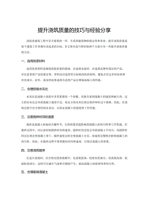提升浇筑质量的技巧与经验分享.docx