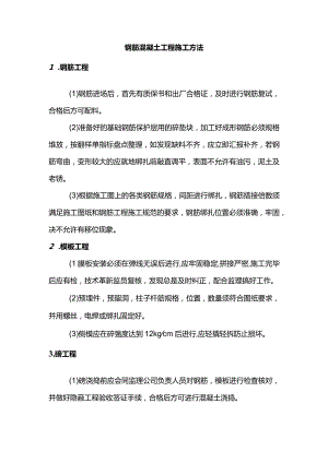 钢筋混凝土工程施工方法.docx