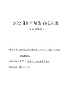 回收、收集、转运危险废物项目环评报告书.docx