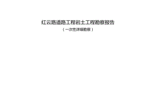 红云路道路工程岩土工程勘察报告 (一次性详细勘察).docx