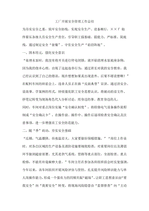 工厂开展安全管理工作总结.docx