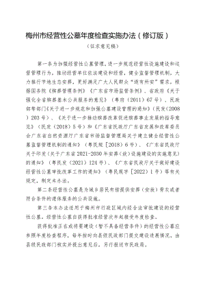 梅州市经营性公墓年度检查实施办法（2024修订版）.docx