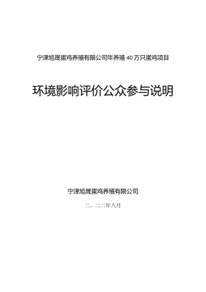 年养殖40万只蛋鸡项目公众参与说明.docx