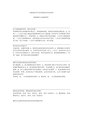 技能培训课件之锅炉全能副职口试.docx