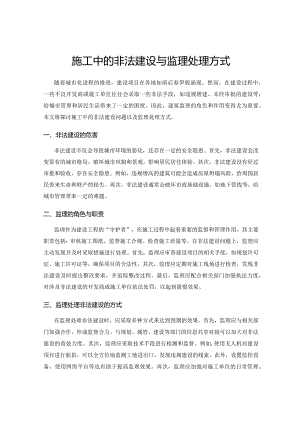 施工中的非法建设与监理处理方式.docx