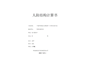 天津路小学人防结构计算书.docx