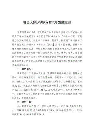 郧县大柳乡华家河村发展规划.docx