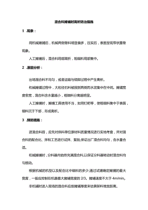 混合料摊铺时离析防治措施.docx
