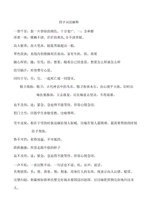 四字词语解释.docx