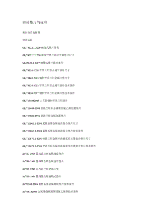密封垫片的标准规范.docx